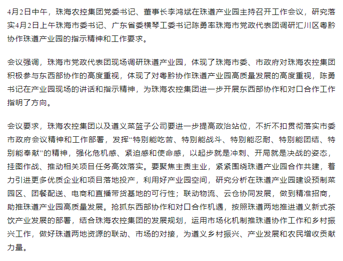 珠海農(nóng)控集團黨委書記、董事長李鴻斌在珠遵產(chǎn)業(yè)園主持召開工作會議.png