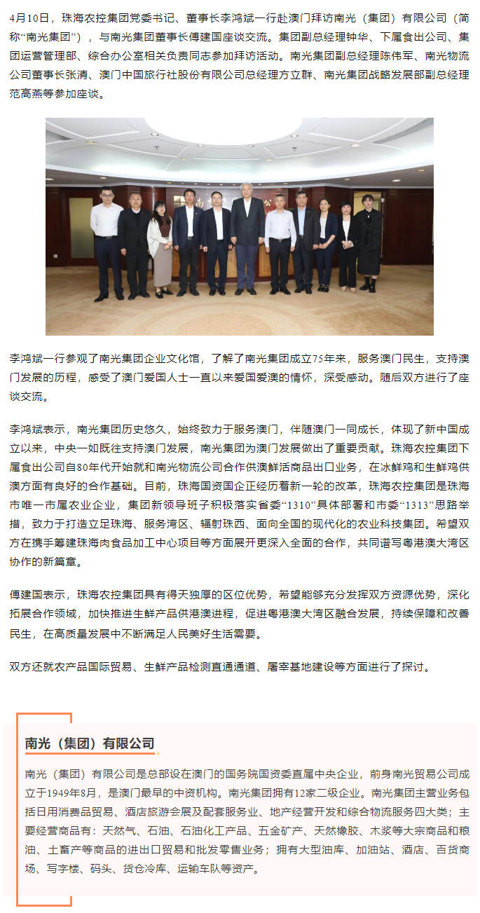 珠海農(nóng)控集團(tuán)黨委書記、董事長(zhǎng)李鴻斌一行拜訪南光（集團(tuán)）有限公司1.png
