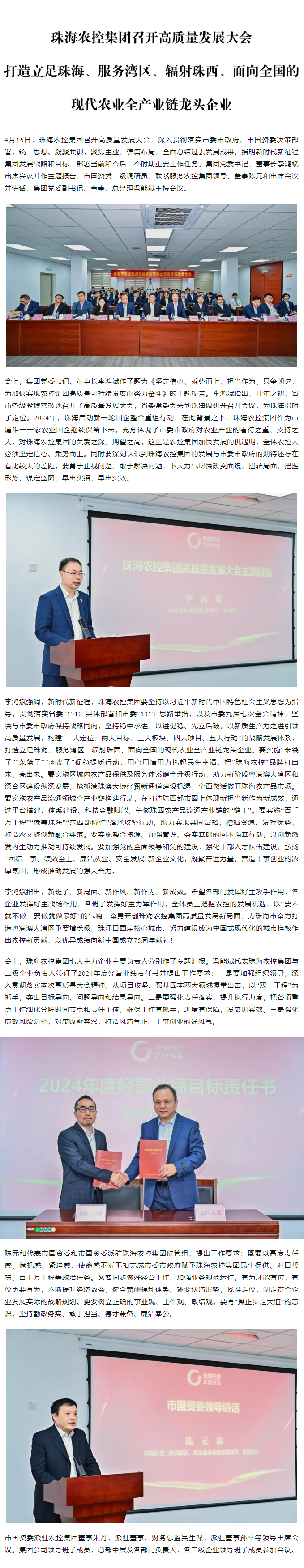 珠海農(nóng)控集團(tuán)召開(kāi)高質(zhì)量發(fā)展大會(huì) 打造立足珠海、服務(wù)灣區(qū)、輻射珠西、面向全國(guó)的現(xiàn)代農(nóng)業(yè)全產(chǎn)業(yè)鏈龍頭企業(yè)1.png