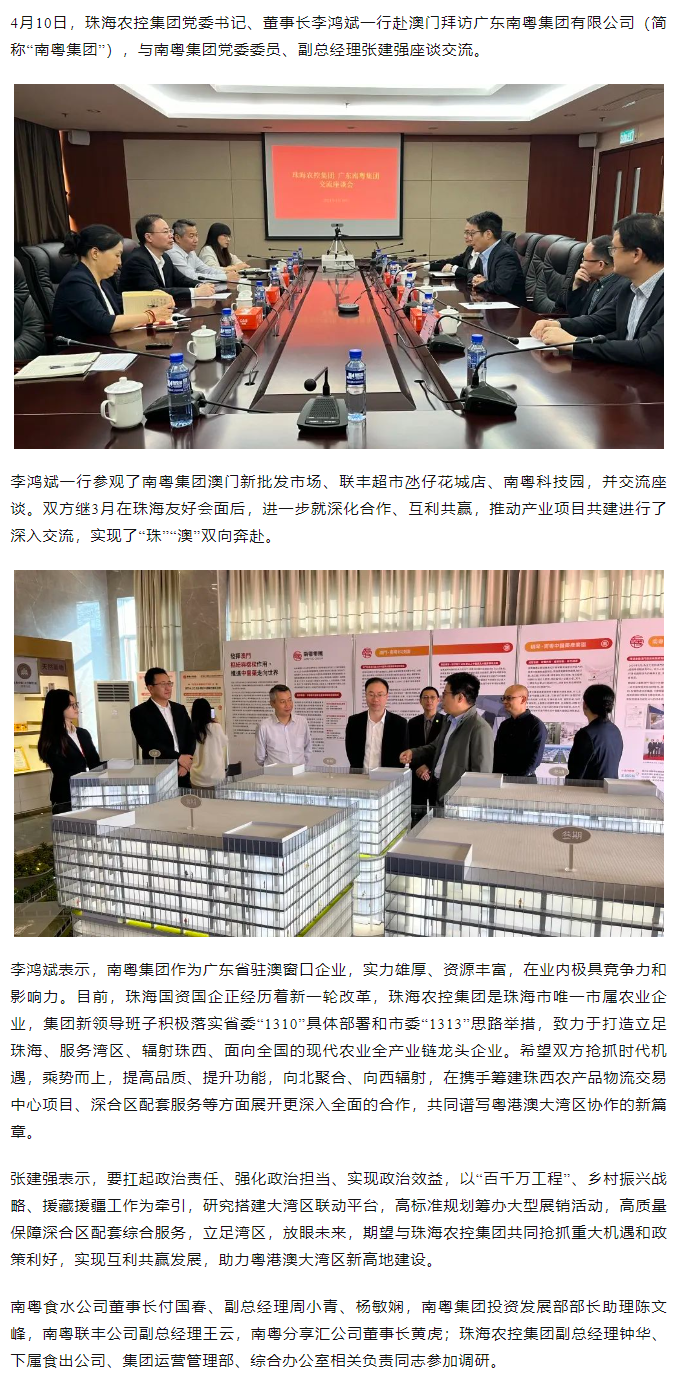 珠海農控集團黨委書記、董事長李鴻斌一行拜訪廣東南粵集團有限公司.png