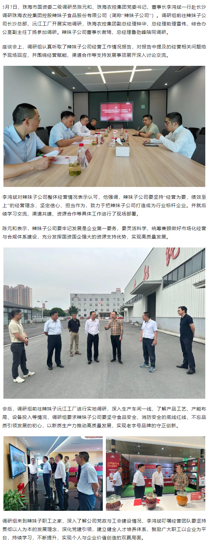 珠海市國資委、珠海農(nóng)控集團(tuán)領(lǐng)導(dǎo)一行調(diào)研珠海農(nóng)控集團(tuán)控股辣妹子公司.png