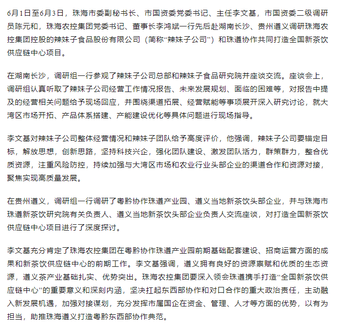珠海市國(guó)資委領(lǐng)導(dǎo)一行調(diào)研辣妹子公司、珠遵協(xié)作共同打造全國(guó)新茶飲供應(yīng)鏈中心項(xiàng)目.png