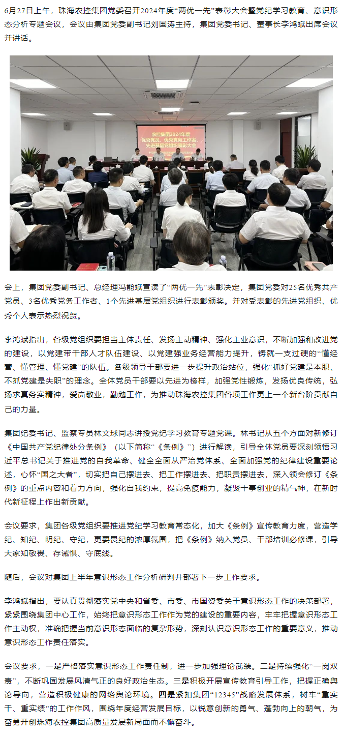 珠海農(nóng)控集團(tuán)黨委召開(kāi)2024年度“兩優(yōu)一先” 表彰大會(huì).png