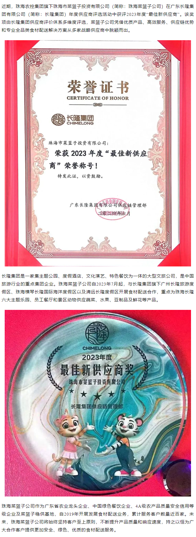 實力認(rèn)證！珠海菜籃子公司獲長隆集團(tuán)2023年度“最佳新供應(yīng)商”榮譽(yù).png