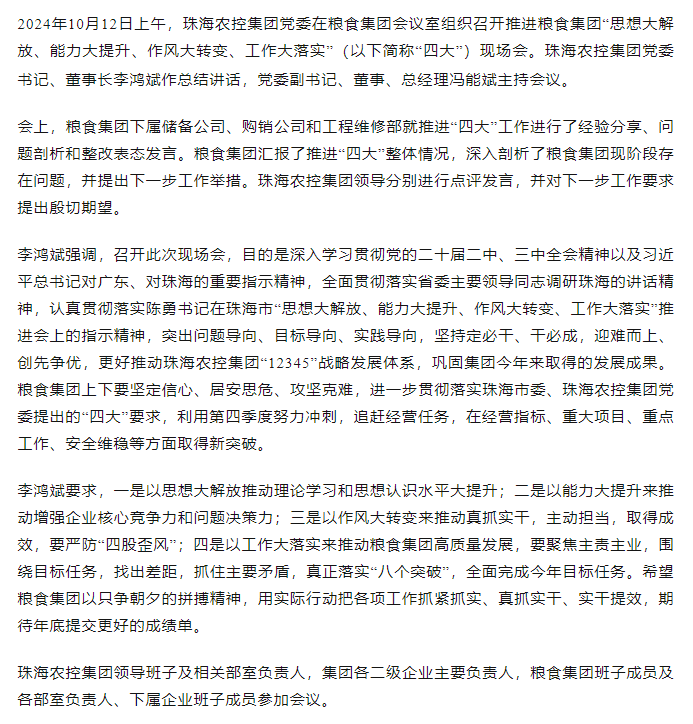 珠海農(nóng)控集團(tuán)黨委召開推進(jìn)糧食集團(tuán)“思想大解放、能力大提升、作風(fēng)大轉(zhuǎn)變、工作大落實(shí)” 現(xiàn)場會.png