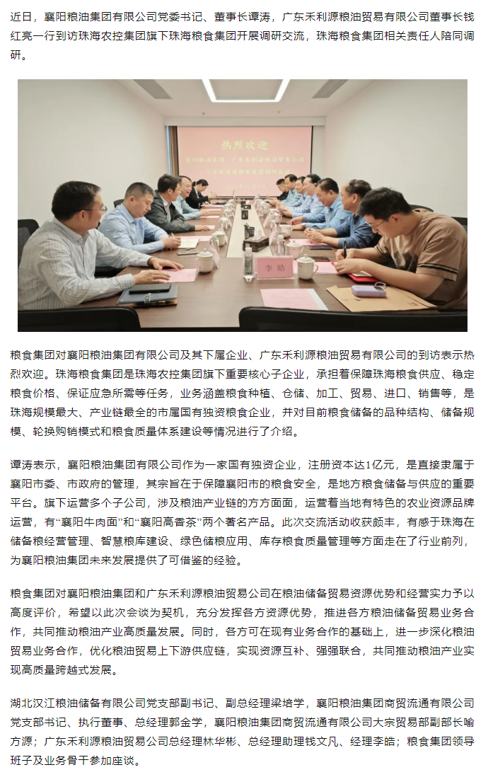 襄陽糧油集團(tuán)黨委書記、董事長譚濤和廣東禾利源糧油貿(mào)易公司董事長錢紅亮一行到珠海糧食集團(tuán)開展調(diào)研交流.png