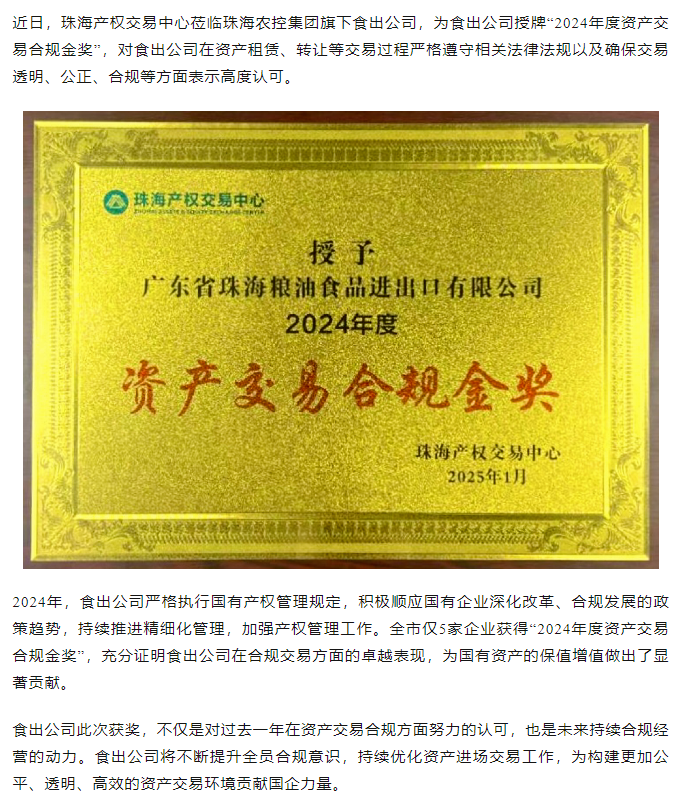 食出公司榮獲“2024年度資產交易合規(guī)金獎”.png