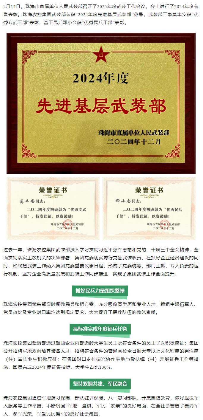珠海農(nóng)控集團(tuán)武裝部榮獲2024年度“先進(jìn)基層武裝部”稱號(hào).png